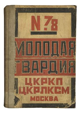 [Родченко, А.] Молодая гвардия. № 7-8 за 1924 год . / обл. А. Родченко. М., 1924. 
Молодая 