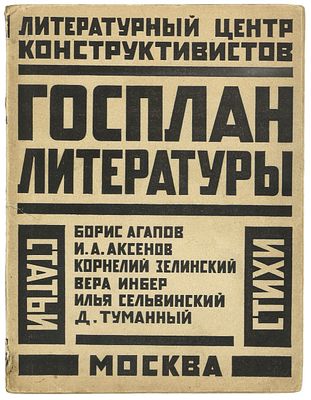 Госплан литературы. Сборник литературного центра конструктивистов (ЛЦК). М.; Л.: Издательство 