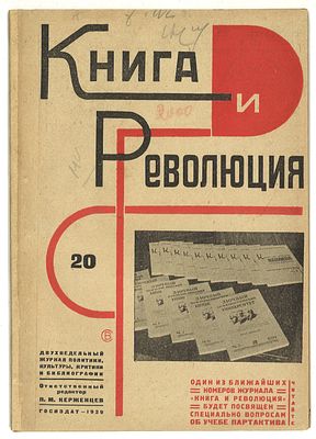 [Степанова, В.] Книга и революция № 20 за 1929 год / оформ. В. Степановой. М.: Госиздат, 1929. К 