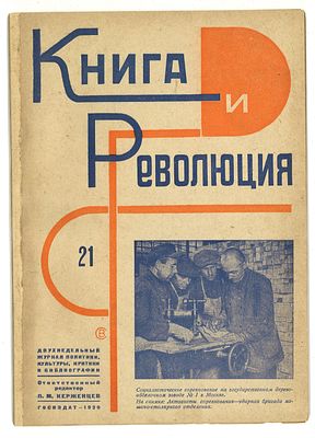 [Степанова, В.] Книга и революция № 21 за 1929 год / оформ. В. Степановой. М.: Госиздат, 1929.
. 