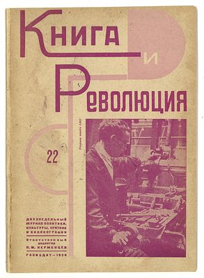 [Степанова, В.] Книга и революция № 22 за 1929 год / оформ. В. Степановой. М.: Госиздат, 1929. К 