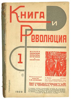 [Степанова, В.] [подшивка] Книга и революция № 1, 2, 4 за 1929 год / оформ. В. Степановой. М.: 