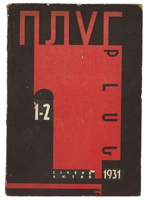 Плуг. № 1-2 за 1931 год. Харьков: Література і мистецтво, 1931. Плуг: 