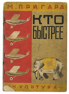 Пригара, М. Кто быстрее / рис. Б. Ермоленко. Киев: Культура, 1930. Пригара, М. Кто быстрее / 