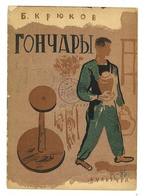 ТОП ЛОТ Крюков, Б.И. Гончары. Киев: &laquo;Культура&raquo;, 1930. Крюков, Б.И. Гончары. Киев: &laquo;Культура&raquo; 