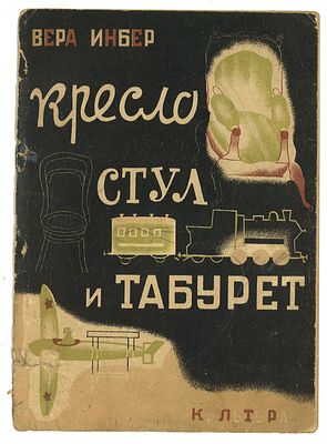 Инбер, В. Кресло, стул и табурет / рис. Б. Ермоленко. Киев: Культура, 1930. [8] с., ил. (вкл. 