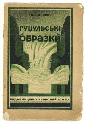 Хоткевич, Гн. Гуцульские картинки. Сборник. Харьков: Червоний шлях, 1924. На украинском языке. 