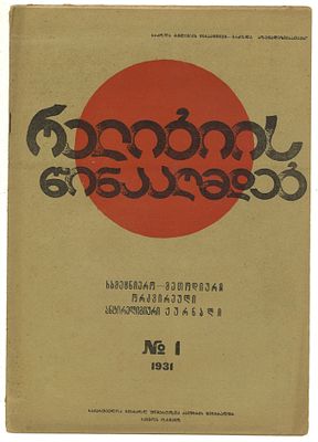 Безбожник. № 1 за 1931 год. [Тифлис]: Типография &laquo;Заря востока&raquo;, 1931. 16 с., ил. 30,7х21,8 см. 