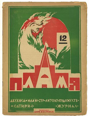 [Быховский, А.] Пламя. Двухнедельный иллюстрированный литературно-художественный и сатирический 