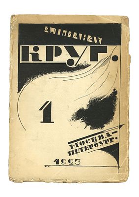 [Анненков, Ю.] Альманах артели писателей &laquo;Круг&raquo; / обл. Ю. Анненкова. № 1. М., Пб: Круг, 1923. Ал 