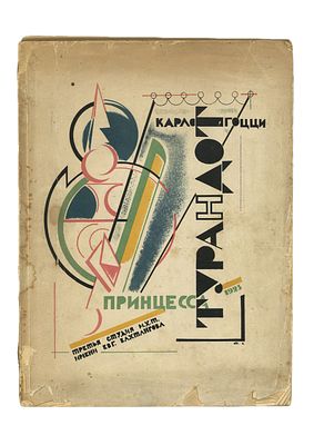 [Нивинский, И.] Гоцци, К. Принцесса Турандот / пер. М.А. Осоргина; обл. и оформ. И. Нивинский. 