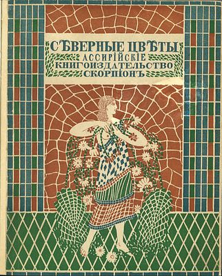 Северные цветы ассирийские. Альманах IV Книгоиздательства &laquo;Скорпион&raquo; / худ. Н. Феофилактов. М.: 