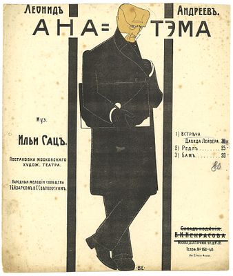 Анатэма. Ноты к запрещенному спектаклю М.Х.Т. / Л. Андреев, муз. И. Сац. М.: Изд. П. Юргенсона 