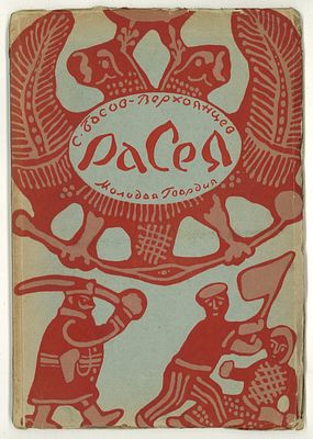 Басов-Верхоянцев, С.А. Расея / обл. Г. Шегаля. М.; Л.: Молодая Гвардия, 1927. Басов-Верхоянцев 