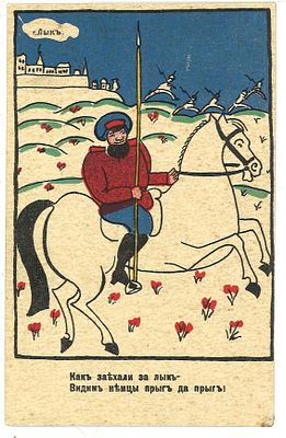 ТОП ЛОТ [Малевич, К. Маяковский, В.] Почтовая карточка &laquo;Как заехали за лык / Видим немцы прыг 