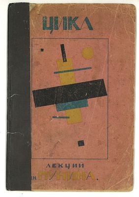 [Малевич, К.] Пунин, Н.Н. Первый цикл лекций, читанных на краткосрочных курсах для учителей 