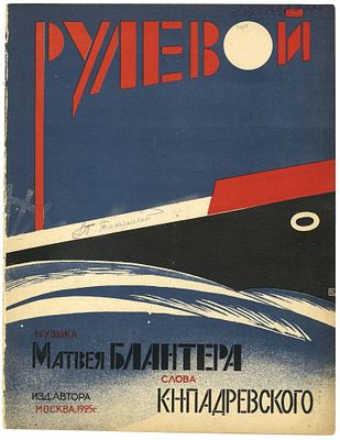 Рулевой / муз. М. Блантера, слова К. Подревского, худ. Н. Рогачев. М.: Издание автора, 1925. 6 
