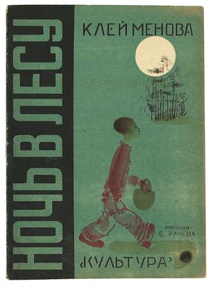 Клейменова, Н. Ночь в лесу / рис. Е. Рачева. Киев: Культура, 1930. [12] с., ил. (вкл. обл.) 19 