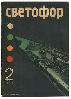 ТОП ЛОТ [Трошин, Н.] Светофор. № 2 за 1934 год. / обл. Н. Трошина. М.: Изогиз–ЦОКАДР НКПС, 1934. 