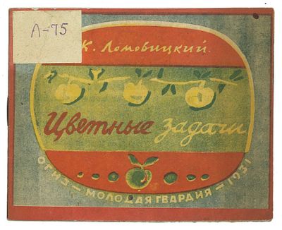 Ломовицкий, К. Цветные задачи. М.: ОГИЗ – Молодая гвардия, 1931. [12] с., ил. (вкл. обл.) 12х14 