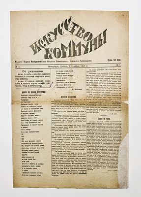 Искусство коммуны. № 1 за 1918 год. Пб., 1918. 4 с. 46&times;30,5 см. По сгибам и краям надрывы. 