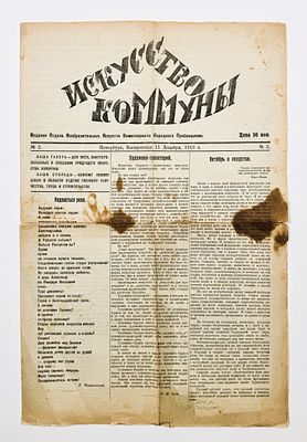 Искусство коммуны. № 2 за 1918 год. Пб., 1918. 4 с. 45,8&times;30,5 см. По сгибам и краям надрывы. 