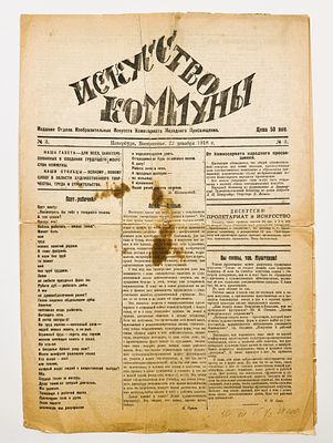 Искусство коммуны. № 3 за 1918 год. Пб., 1918. 4 с. 45&times;31,8 см. По сгибам и краям надрывы. 