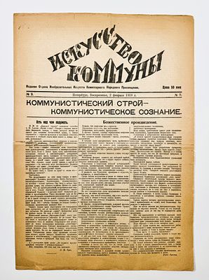 Искусство коммуны. № 9 за 1919 год. Пб., 1919. 4 с. 45&times;31,6 см. По сгибам и краям надрывы. 