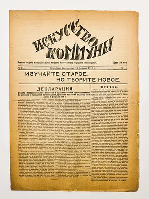 Искусство коммуны. № 11 за 1919 год. Пб., 1919. 4 с. 45&times;32,3 см. По сгибам и краям надрывы. 