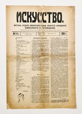 Искусство. Вестник отдела изобразительных искусств народного комиссариата по просвещению. № 5 
