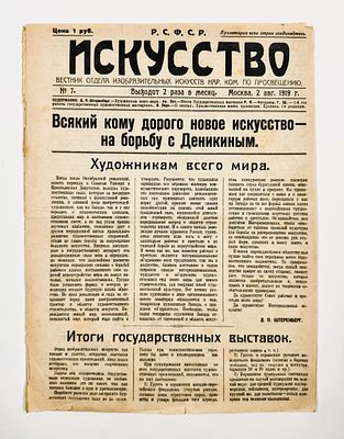 Искусство. Вестник отдела изобразительных искусств народного комиссариата по просвещению. № 7 