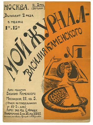ТОП ЛОТ [Каменский, В.] Мой журнал - Василия Каменского. № 1 / обл. раб. П. Кузнецова и Е. 