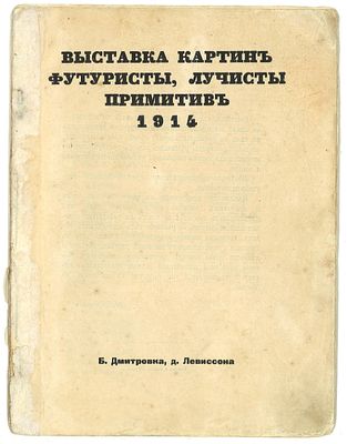 Выставка картин футуристы, лучисты, примитив: [Каталог] № 4 / пред. М. Ларионова. М., 1914. 12 