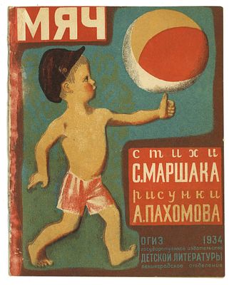 Маршак, С. Мяч / рис. А. Пахомова. Л.: Детгиз, 1934 г. Маршак, С. Мяч / рис. А. Пахомова. Л.: 