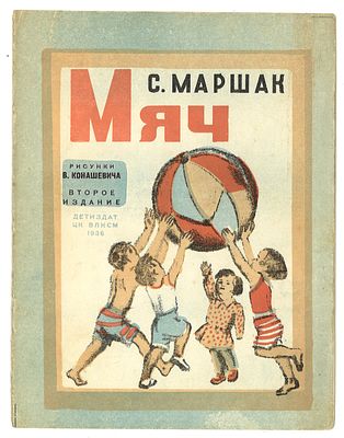 Маршак, С. Мяч / рис. В. Конашевича. 2-е издание. Л.: Издательство Детской литературы ЦК ВЛКСМ 