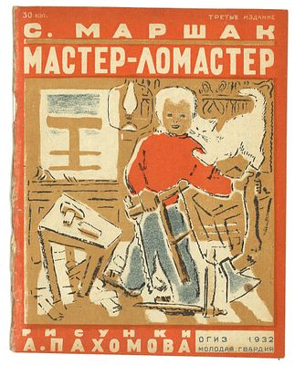Маршак, С. Мастер-ломастер: [Стихи для детей] / рис. А. Пахомова. 3-е изд. M.: Молодая гвардия 