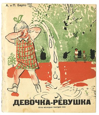 Барто, А. и П. Девочка-ревушка / рис. А. Каневского. 3-е изд. М.: ОГИЗ, Молодая гвардия, 1933 г. 