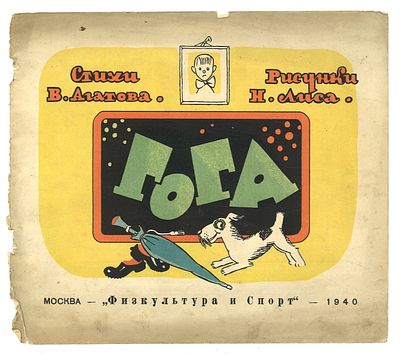 Агатов, В. Гога: [Правдивая история]: [Для дошкол. возраста] / рис. Н. Лиса. М.: Физкультура и 