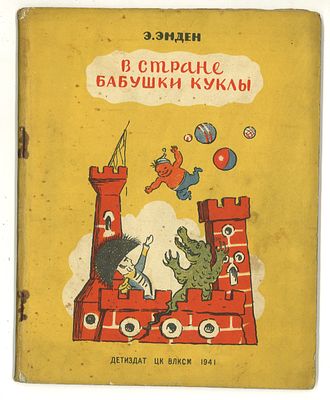 Эмден, Э. В стране бабушки Куклы / рис. Н. Радлова. Л.: Издательство Детской литературы ЦК 