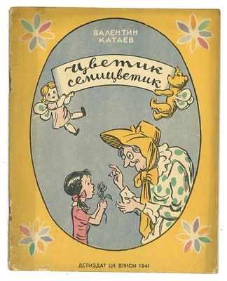 Катаев, В. Цветик-семицветик. Сказка / рис. Н. Радлова. М., Л.: Издательство Детской литературы 
