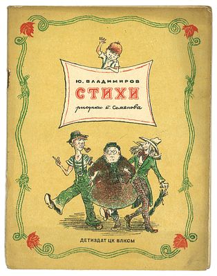 Владимиров, Ю. Стихи / рис. Б. Семенова. М.: Издательство Детской литературы ЦК ВЛКСМ, 1940 г. . 