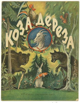 Коза-дереза / худ. В. Таубер. М.: Издательство Детской литературы ЦК ВЛКСМ, 1940 г. Коза-дереза 