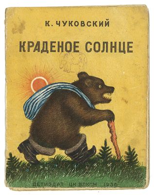 Чуковский, К. Краденое солнце / рис. Ю. Васнецова. М.: Детиздат, 1936 г. . Чуковский, К. 