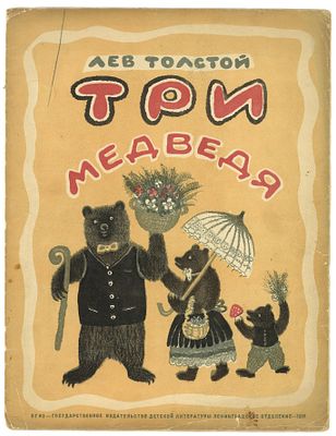 [ТОП ЛОТ] Толстой, Л. Три медведя / автолитографии Ю. Васнецова. Л.: Лендетгиз, 1935 г. . Толстой 