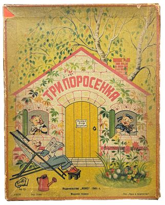 [ТОП ЛОТ]
[раритетная настольная игра] Три поросенка. Настольная игра для детей от 6 лет. 1-е 