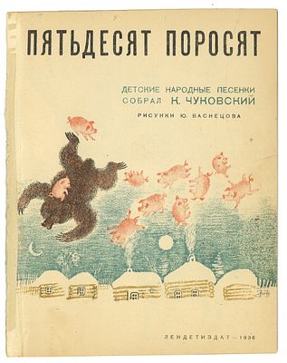 Пятьдесят поросят. Детские народные песенки / собрал К. Чуковский; рис. Ю. Васнецова. Л.: 