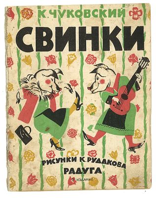 Чуковский, К. Свинки
/ рис. К. Рудакова. 2-е изд. М., Л.: Радуга, 1926 г. Чуковский, К. Свинки 