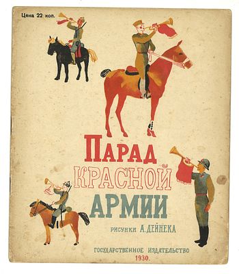 Парад Красной армии / худ. А. Дейнека. М., Л.: Госиздат, 1930 г. . Парад Красной армии / худ. А. 