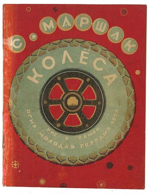 Маршак, С. Колеса / рис. В. Тамби. М., Л.: Молодая гвардия, 1933 г. . Маршак, С. Колеса / рис. 