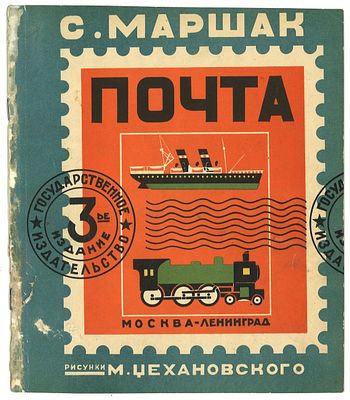 Маршак, С. Почта / худ. М. Цехановский. 3-е изд. М., Л.: ГИЗ, 1928 г. . Маршак, С. Почта / худ. 